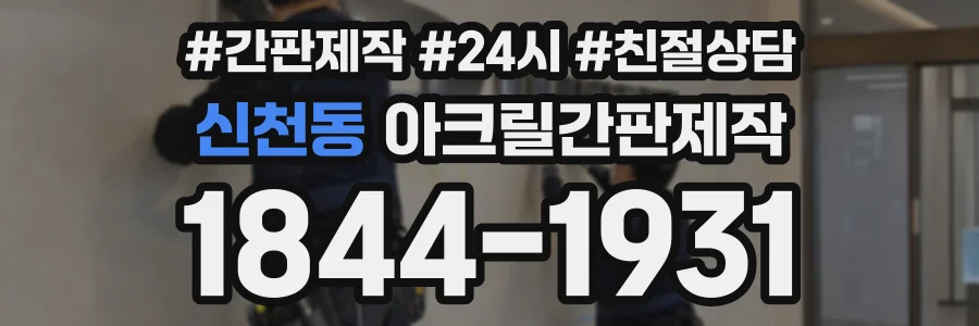 신천동 아크릴간판제작 상담 전화 1844-1931