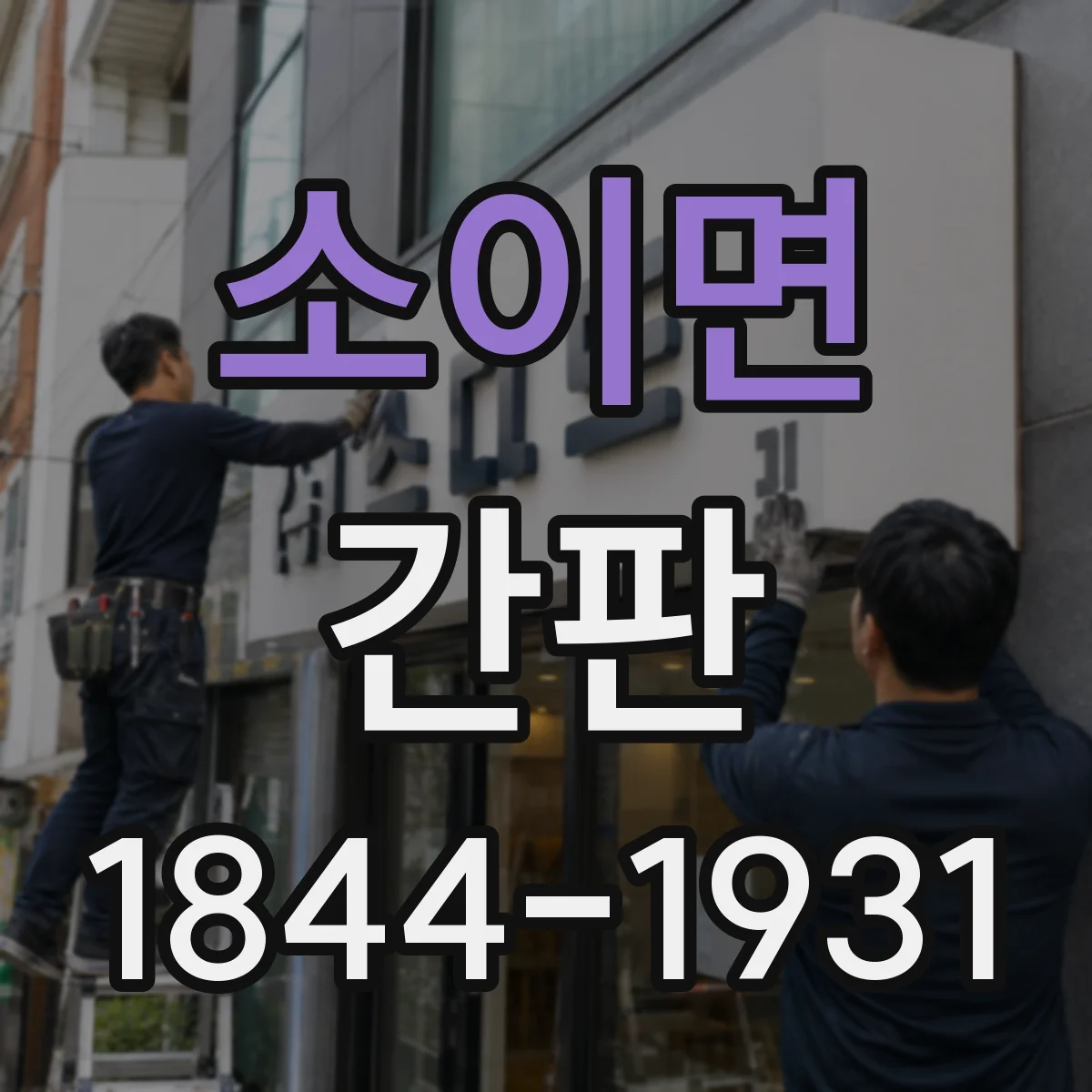 소이면 간판