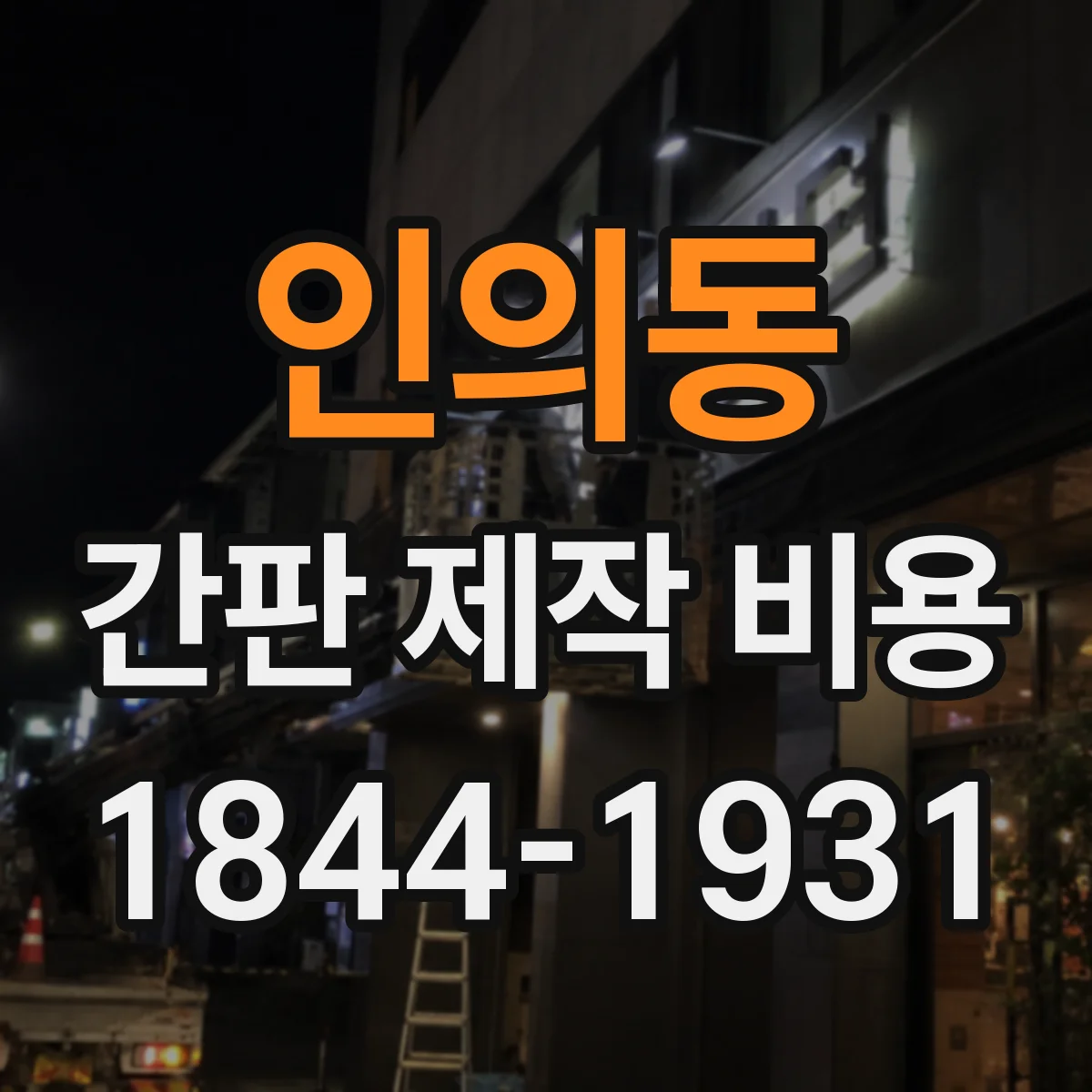 인의동 간판 제작 비용