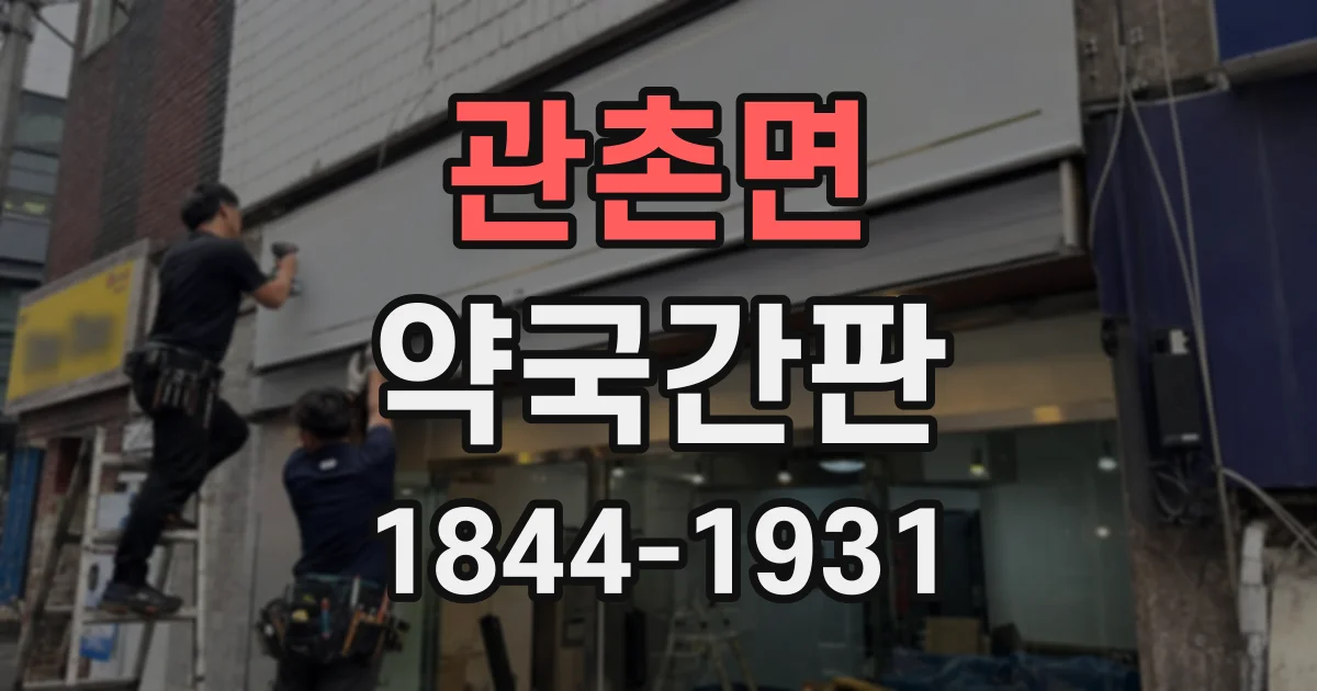 관촌면 약국간판