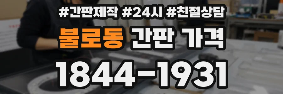 불로동 간판 가격