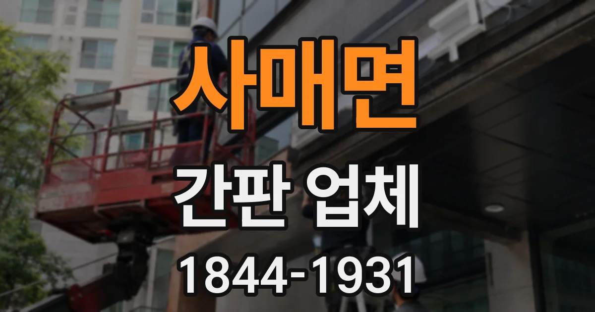 사매면 간판 업체