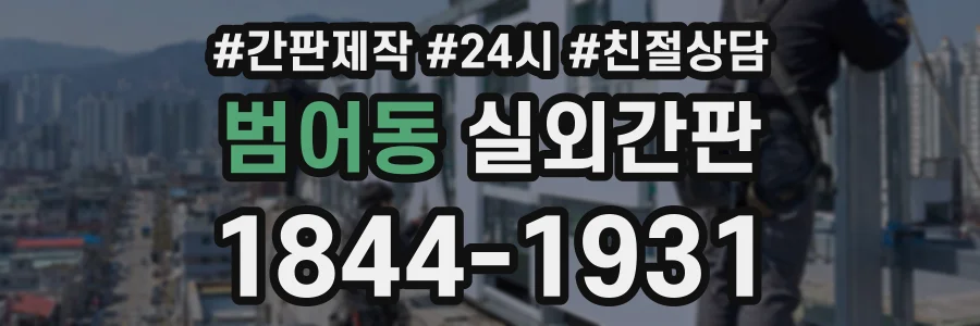 범어동 실외간판 상담 전화 1844-1931