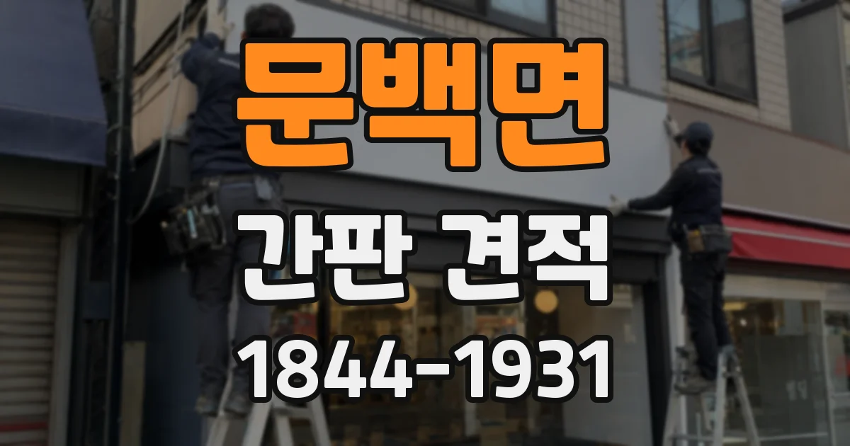 문백면 간판 견적