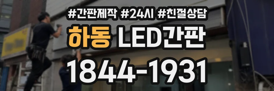 하동 LED간판 상담 전화 1844-1931