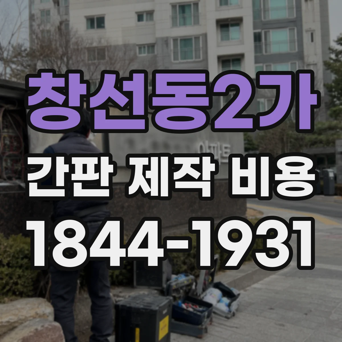 창선동2가 간판 제작 비용