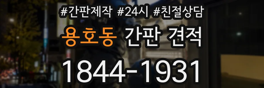 용호동 간판 견적