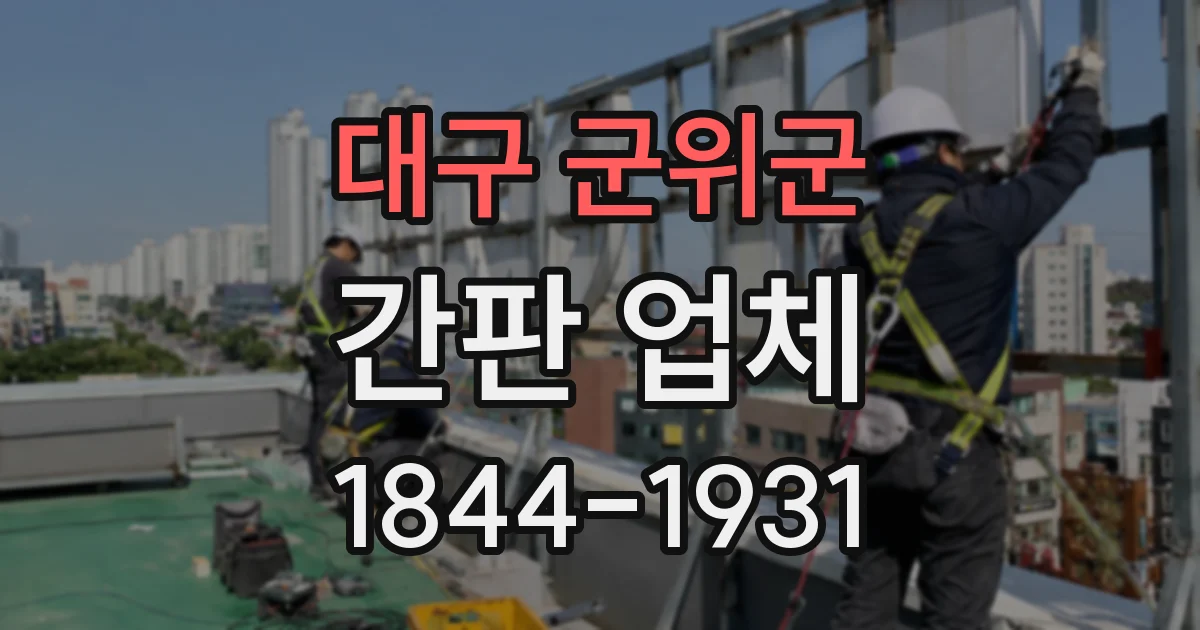 대구 군위군 간판 업체