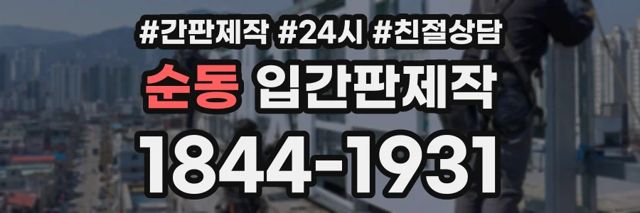 순동 입간판제작 상담 전화 1844-1931