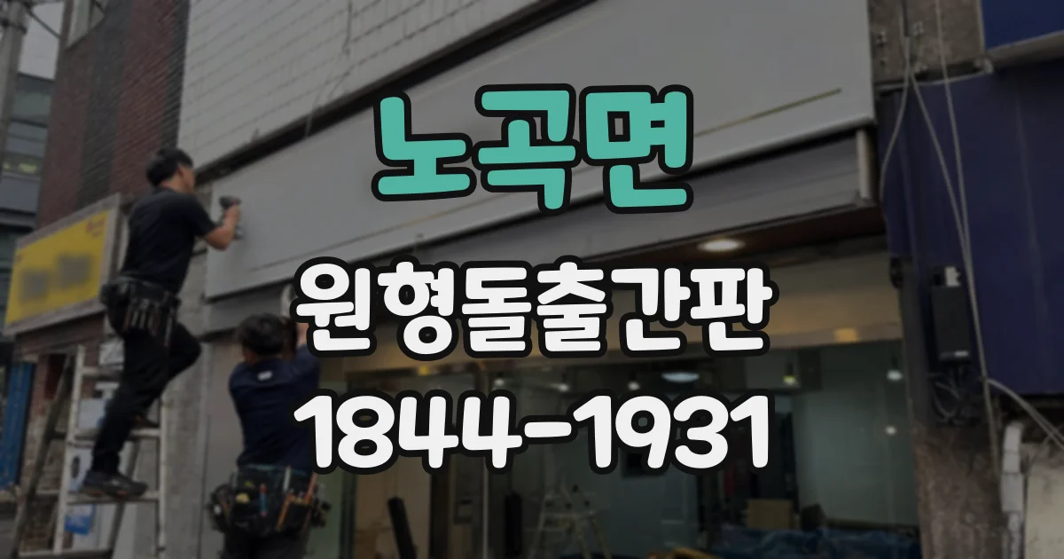 노곡면 원형돌출간판