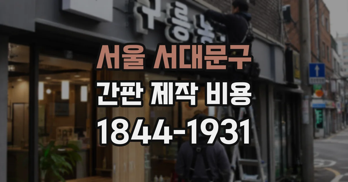 서울 서대문구 간판 제작 비용