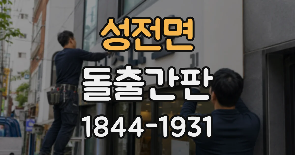 성전면 돌출간판