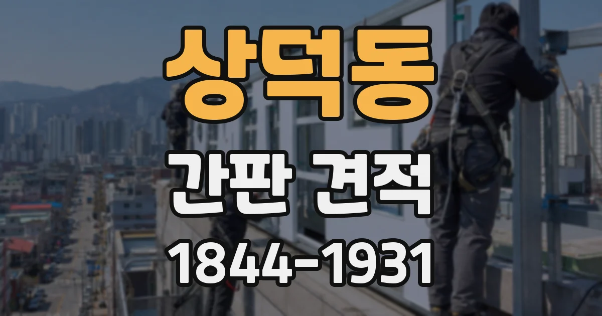 상덕동 간판 견적