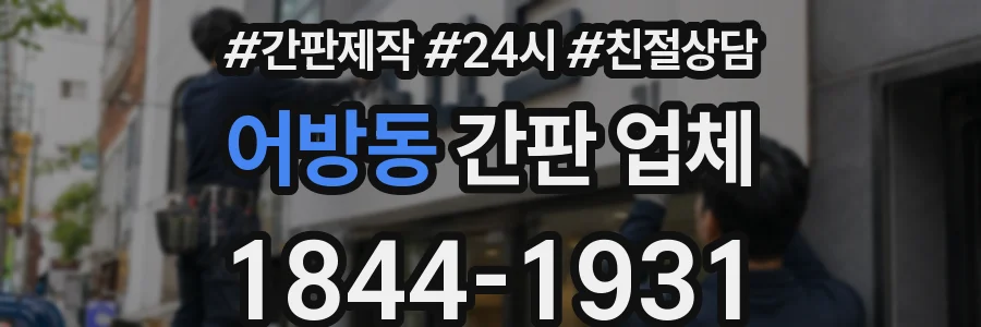 어방동 간판 업체