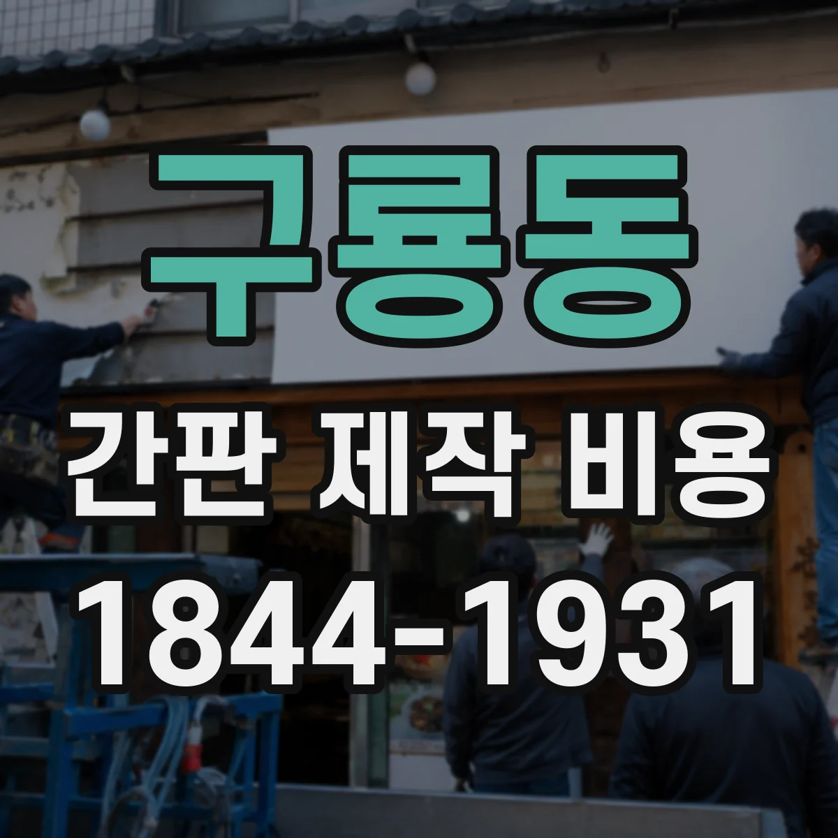 구룡동 간판 제작 비용