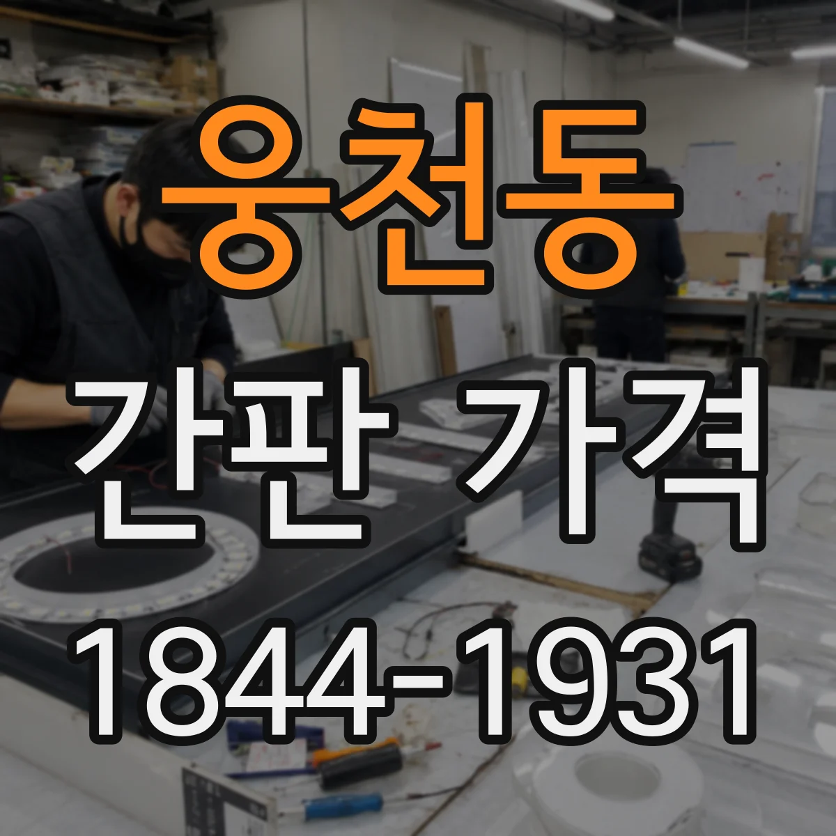 웅천동 간판 가격