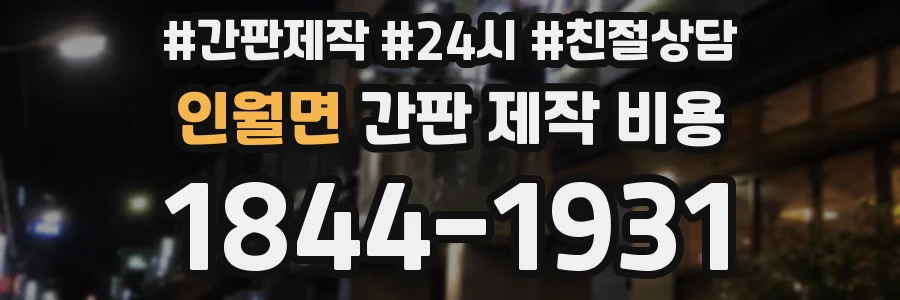 인월면 간판 제작 비용