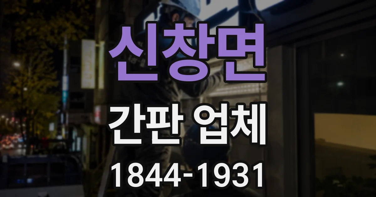 신창면 간판 업체
