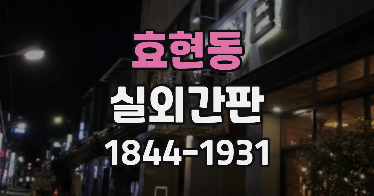 효현동 실외간판