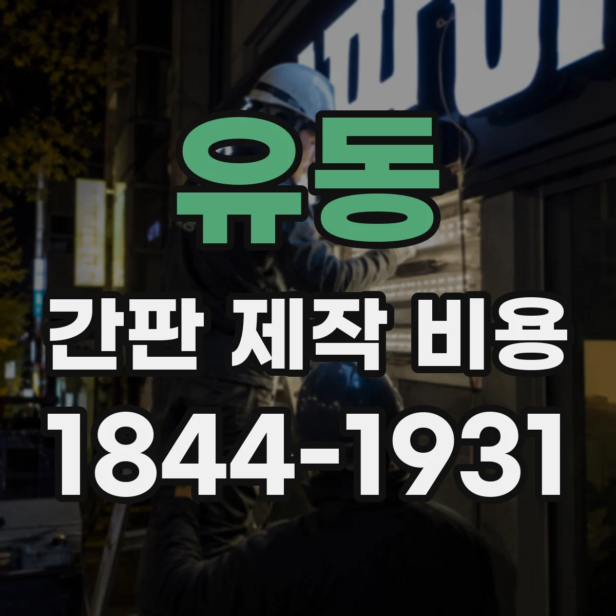 유동 간판 제작 비용