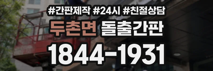 두촌면 돌출간판 상담 전화 1844-1931