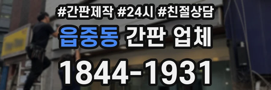 읍중동 간판 업체