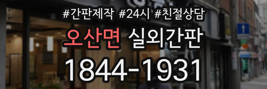 오산면 실외간판 상담 전화 1844-1931