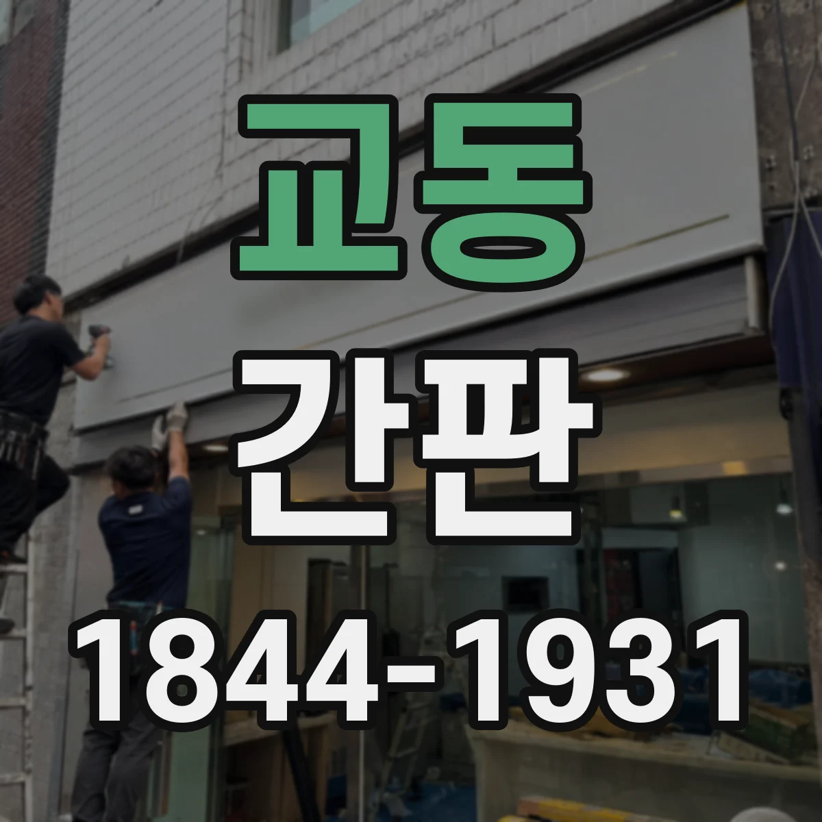 교동 간판