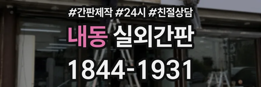 내동 실외간판 상담 전화 1844-1931