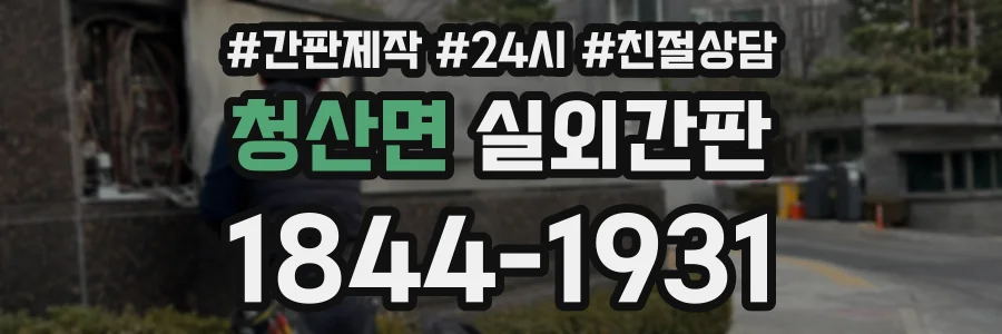 청산면 실외간판 상담 전화 1844-1931