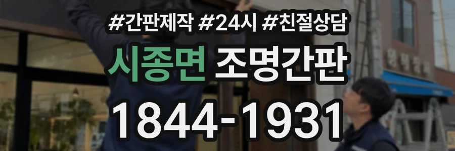 시종면 조명간판 상담 전화 1844-1931