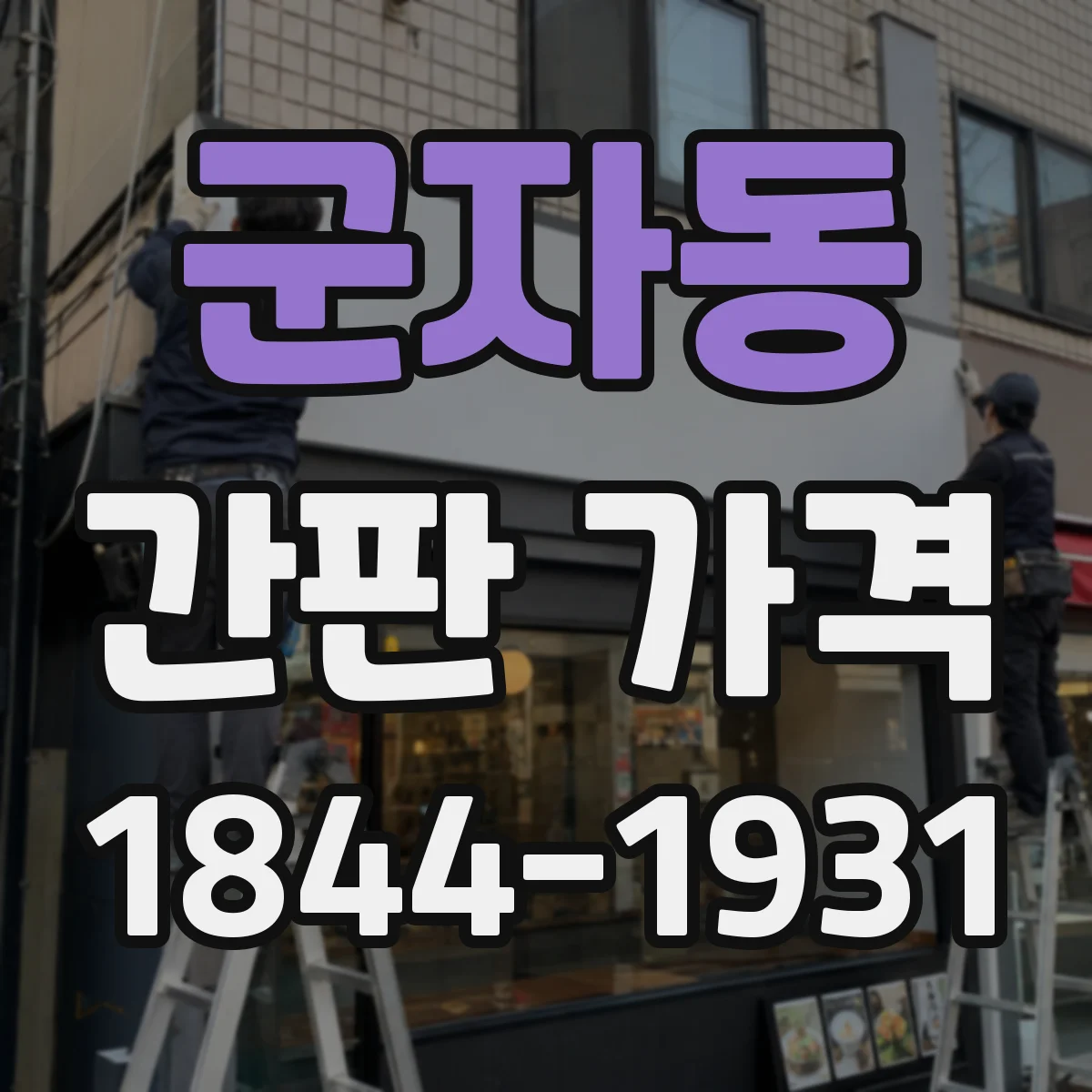 군자동 간판 가격