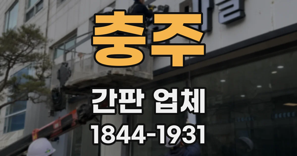 충주 간판 업체