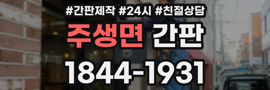 주생면 간판