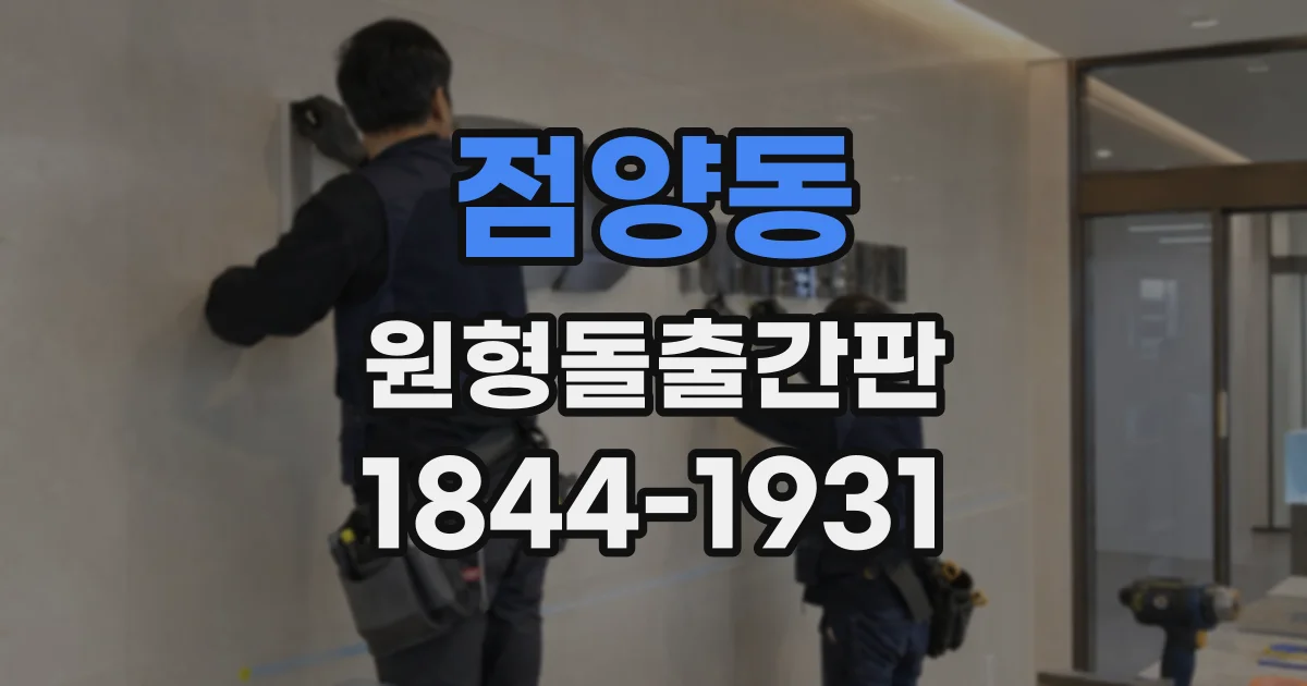 점양동 원형돌출간판