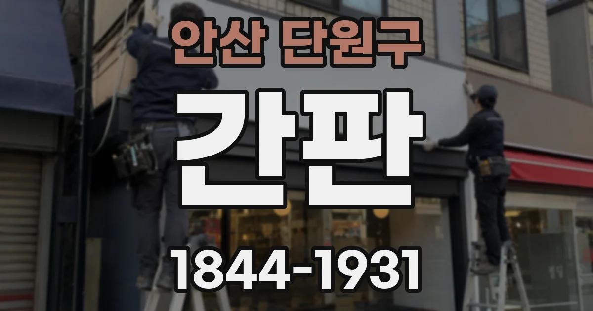 안산 단원구 간판