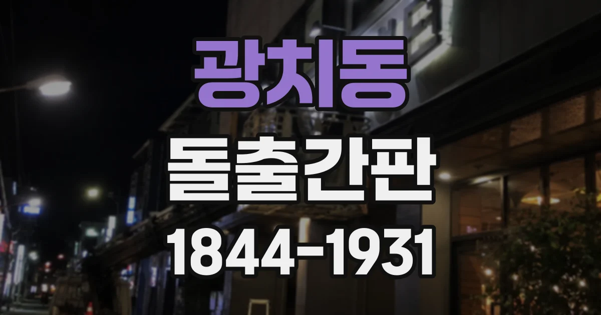 광치동 돌출간판