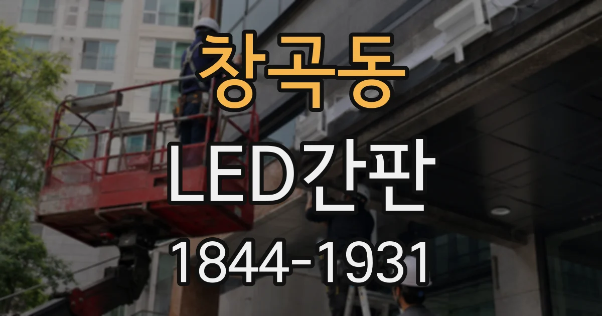창곡동 LED간판