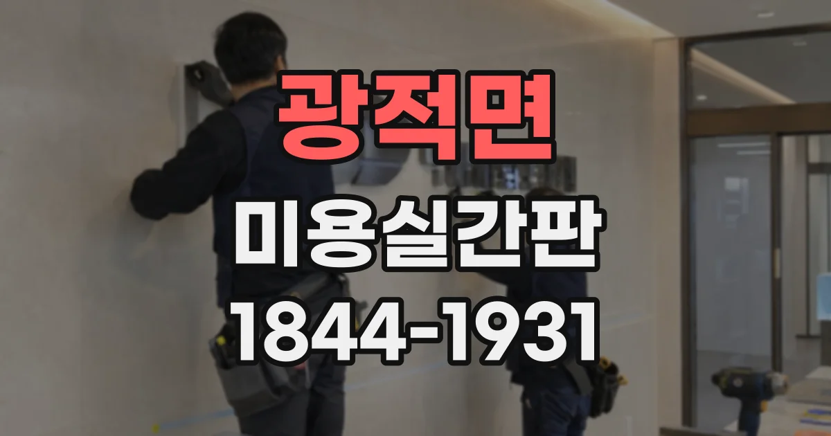광적면 미용실간판