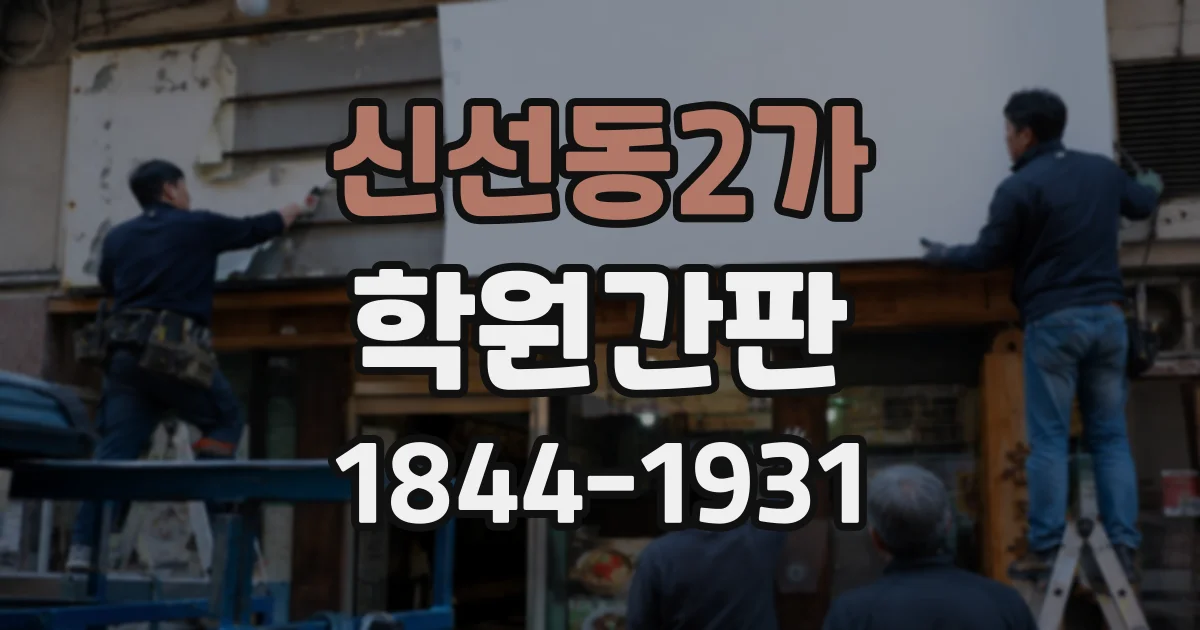 신선동2가 학원간판