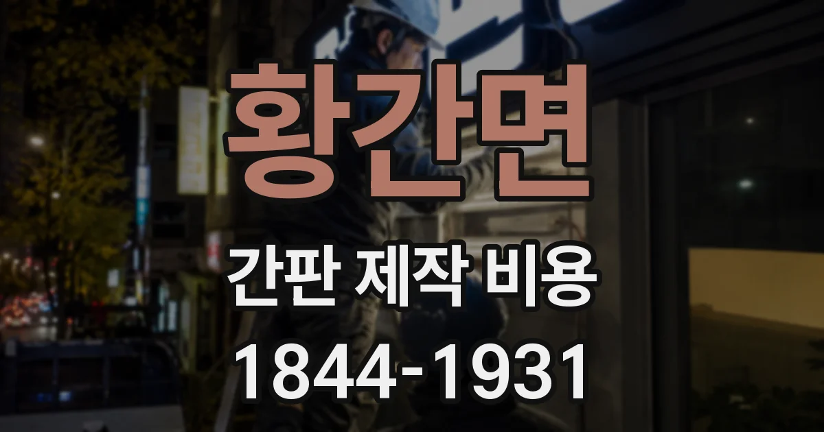 황간면 간판 제작 비용