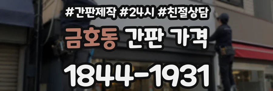금호동 간판 가격