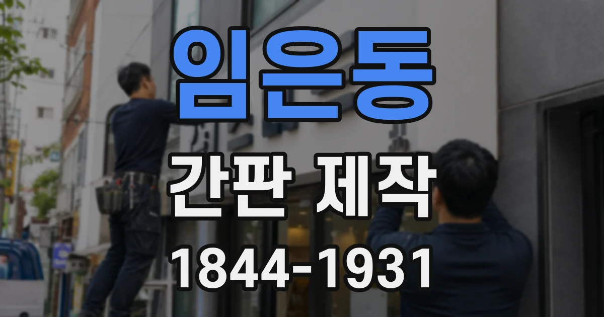 임은동 간판 제작