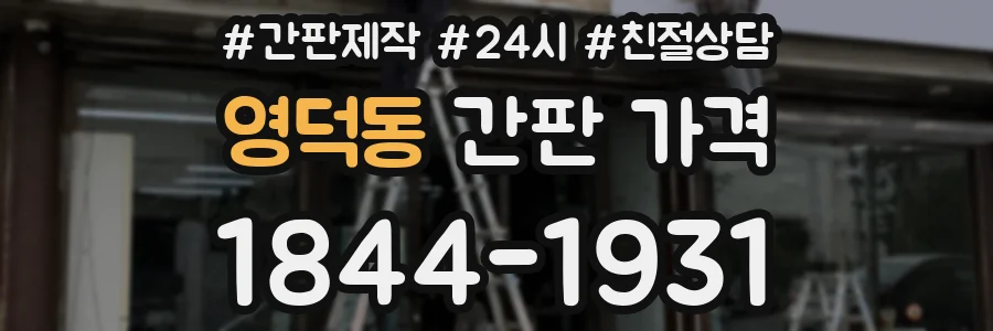 영덕동 간판 가격