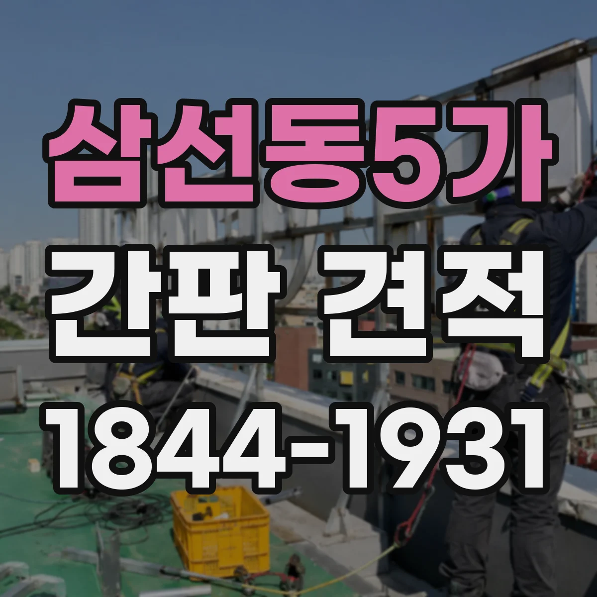 삼선동5가 간판 견적