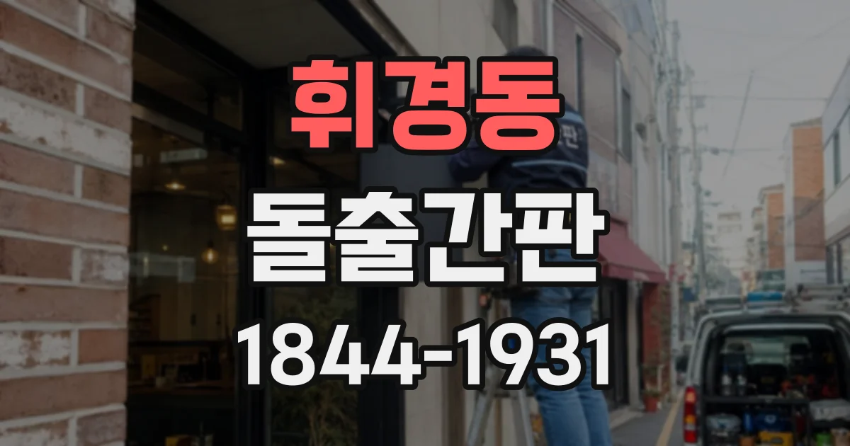 휘경동 돌출간판