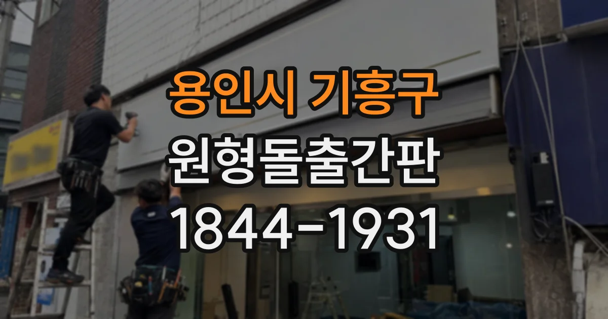 용인시 기흥구 원형돌출간판