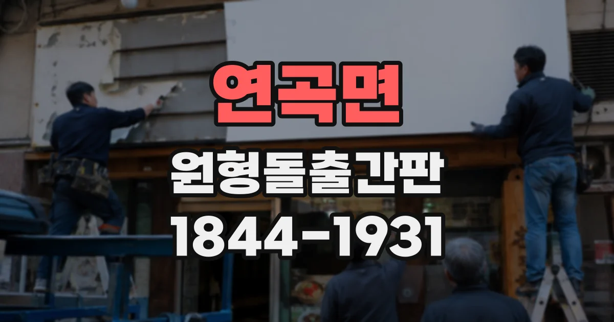 연곡면 원형돌출간판