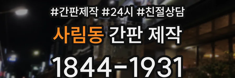 사림동 간판 제작