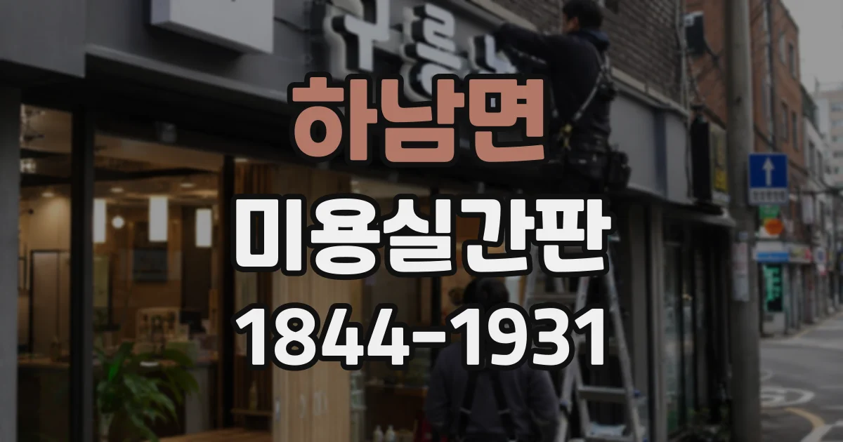 하남면 미용실간판